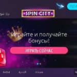 Лучшие азартные игры онлайн вы найдете в казино «Spin City»
