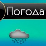 Где посмотреть точный прогноз погоды в Луганске?